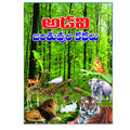 Adavi Jantuvula kathalu (Telugu)