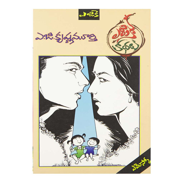 AGK Kathalu - ఏజికే కథలు (Telugu) Paperback - 2013 - Chirukaanuka