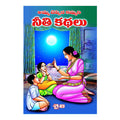Amma Chepina Neethi Kathalu (Telugu) - 2004 - Chirukaanuka