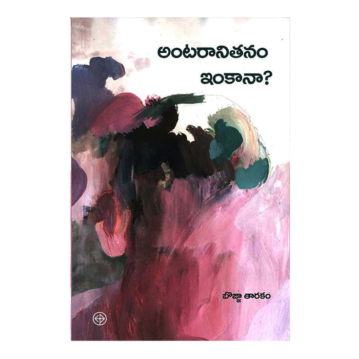 Amtaranithanam Imkanaa (Telugu) - 2019 - Chirukaanuka