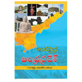 Andamaina Andhra Pradesh (Telugu) - Chirukaanuka