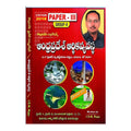 Andhra Pradesh Ardhika Vyavasta (Group- 2) (Telugu) - 2018