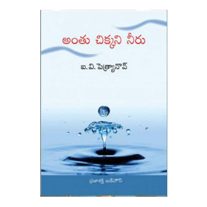 Anthu Chikkani Neeru (Telugu) - Chirukaanuka