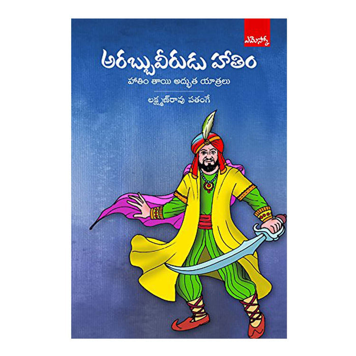 Arabbu Veerudu Haathim (Telugu) Paperback - 2012 - Chirukaanuka