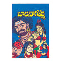 Bala Nagamma (Telugu) ki