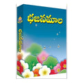 Bhajanamala (Telugu)