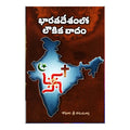 Bharatha Deshamlo Loukika Vadam (Telugu) - Chirukaanuka