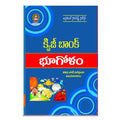 Bhugola Shastaram Quiz Bank (Telugu) - Chirukaanuka