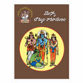 Bommala Ramayanam (Telugu) Paperback - 2015 - Chirukaanuka