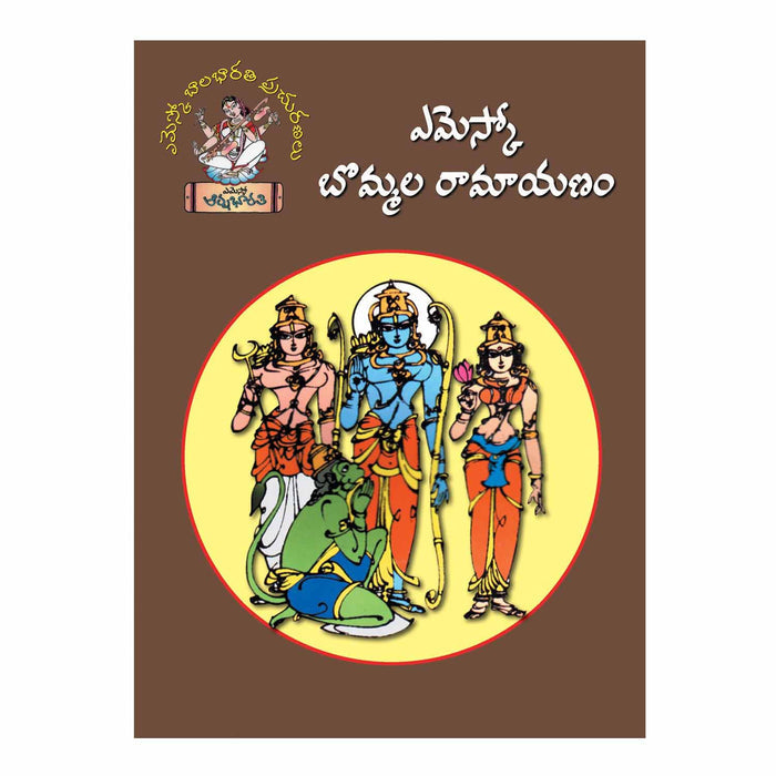 Bommala Ramayanam (Telugu) Paperback - 2015 - Chirukaanuka