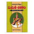 Bommala Sumathi Shathakam (Telugu) - Chirukaanuka