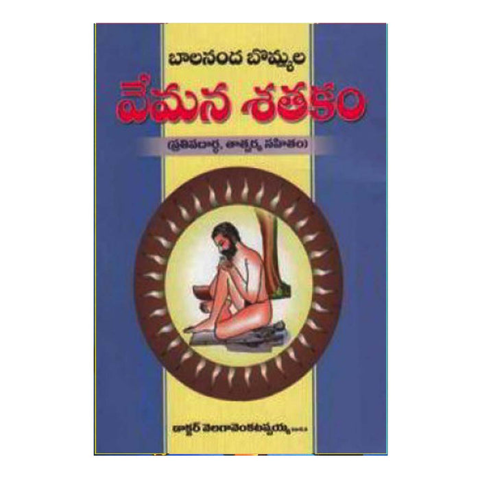 Bommala Vemana Shathakam (Telugu) - Chirukaanuka