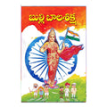 Bulli Bala Shiksha (Telugu)