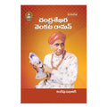 Chandra Shekara Venkata Raman (Telugu) - Chirukaanuka