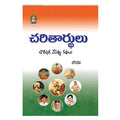 Charitardulu (Telugu) - Chirukaanuka