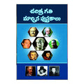 Charitra Gathini Marchina Pustakalu (Telugu) - Chirukaanuka