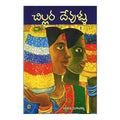 Chillara Devullu (Telugu) - 2002 - Chirukaanuka