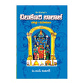 Chilukuri Balaji Charitra-Mahimalu (Telugu)