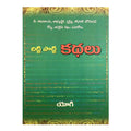 Chitti Potti Kathalu (Telugu) Paperback - 2012 - Chirukaanuka