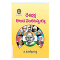 Deshabhaktha Konda Venkatappaiah (Telugu) - Chirukaanuka