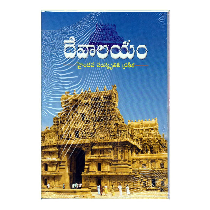 Devalayam (Telugu)