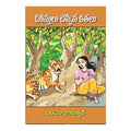 Dostulu Chepina Kathalu (Telugu) - Chirukaanuka