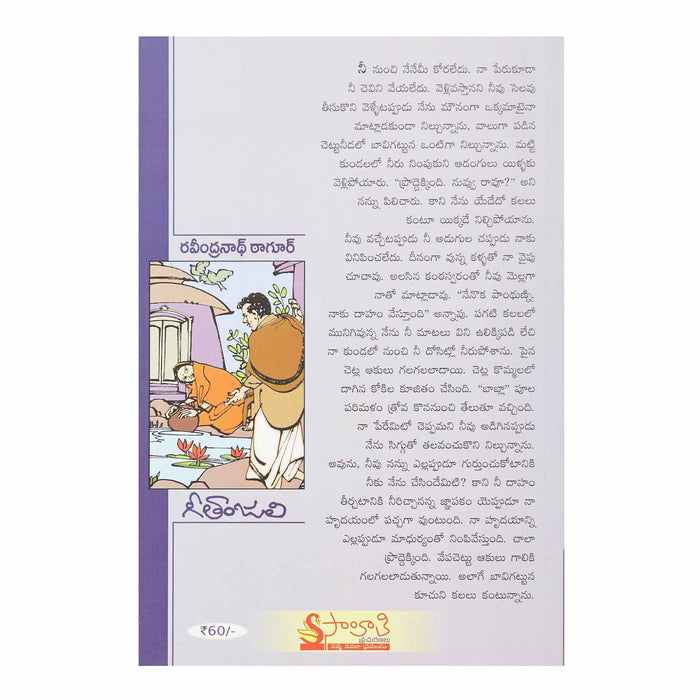Geethanjali (Telugu) Perfect Paperback - 2012 - Chirukaanuka