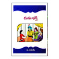 Guru Bhakthi (Telugu) - 2017 - Chirukaanuka
