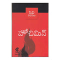Hochimin (Telugu) - Chirukaanuka