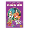 Kaasi Majili Kathalu (6 Volumes-Set) (Telugu) Paperback - 2013 - Chirukaanuka