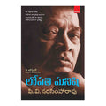 Lopali Manishi P.V. Narasimha Rao (Telugu) Paperback – 2015 - Chirukaanuka