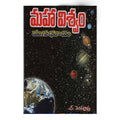 Mahaviswam Mana Bhumi (Telugu) - Chirukaanuka