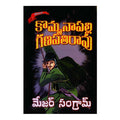 Major Sangram (Telugu) - 2014 - Chirukaanuka