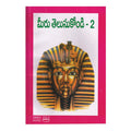 Meeru Telusukondi- 2 (Telugu) - 2014 - Chirukaanuka