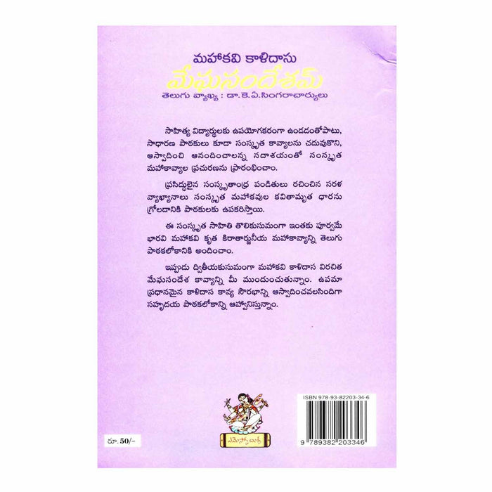 Megha Sandesam (Telugu) Perfect Paperback - 2015 - Chirukaanuka