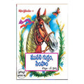 Musali Gurram Simham (Telugu) - Chirukaanuka