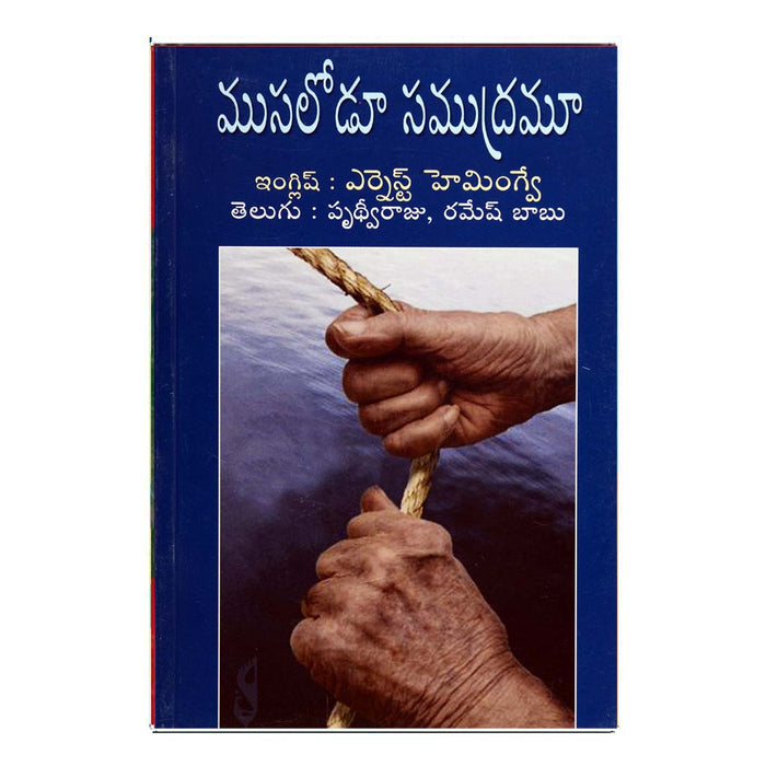 Musalodu Samudramu (Telugu) - 2011