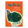 Nalla Chepa Pilla (Telugu) - Chirukaanuka
