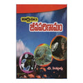 Nirjeevam Jeeva Parinamam (Telugu) - Chirukaanuka