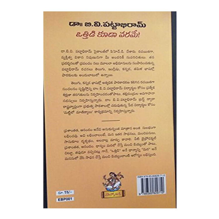 Otthidi Kuudaa Varamee (Telugu) Perfect Paperback - 2016 - Chirukaanuka