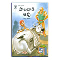 Palavadi Aavu (Telugu) - Chirukaanuka
