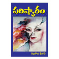 Pariscaram (Telugu) - Chirukaanuka