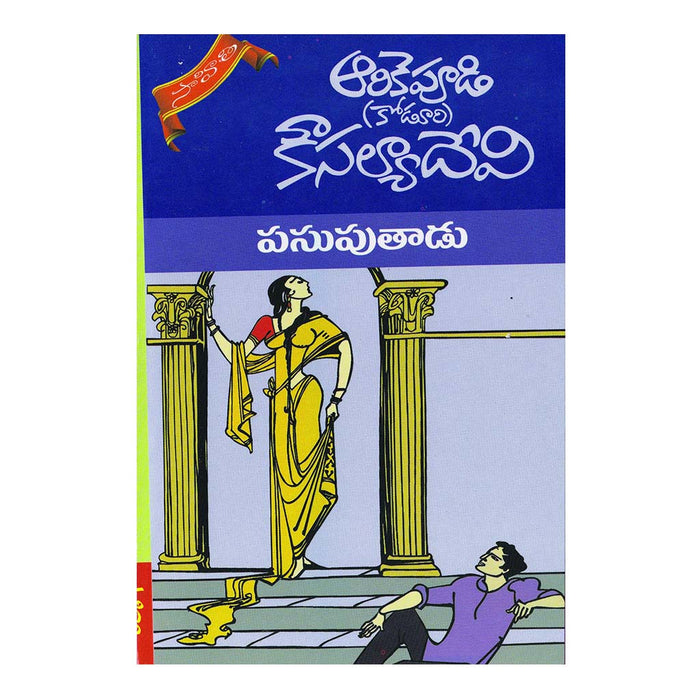 Pasuputaadu (Telugu) - 2014 - Chirukaanuka