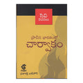 Prachina Bharathamlo Charvakam (Telugu) - Chirukaanuka