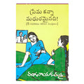 Premakanna Madhura Mainadi (Telugu) - 2015 - Chirukaanuka