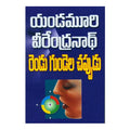 Rendu Gundela Chappudu  (Telugu) - 2000 - Chirukaanuka