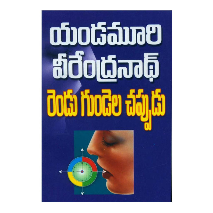 Rendu Gundela Chappudu  (Telugu) - 2000 - Chirukaanuka