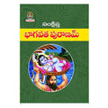 Sankshipta Bhagavatha Puranam (Telugu) - Chirukaanuka