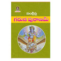 Sankshipta Garuda Puranam (Telugu) - Chirukaanuka