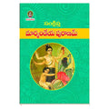 Sankshipta Markandeya Puranamu (Telugu) - Chirukaanuka